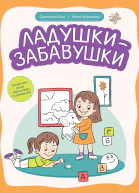 Ладушкизабавушки Развитие речи через игру и движения