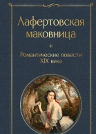 Лафертовская маковница Романтические повести XIX века
