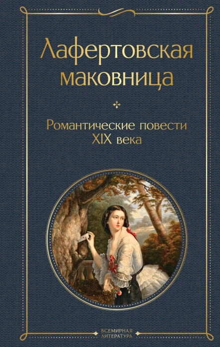 Лафертовская маковница Романтические повести XIX века