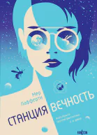 Лафферти Мер Станция Вечность