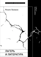 Лагерь и литература Свидетельства о ГУЛАГе