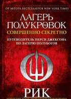 Лагерь полукровок совершенно секретно Путеводитель Перси Джексона по лагерю полубогов  Рик Риордан