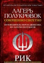 Лагерь полукровок совершенно секретно