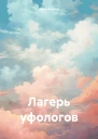 Лагерь уфологов