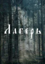 Лагерь
