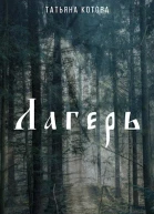 Лагерь
