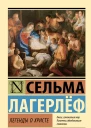 Лагерлёф Сельма Легенды о Христе