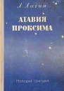 Лагин Л Атавия Проксима