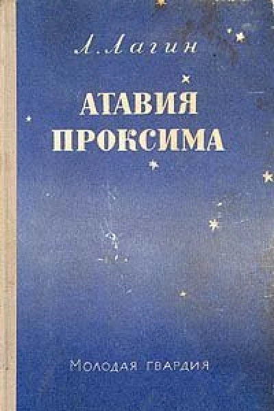 Лагин Л Атавия Проксима
