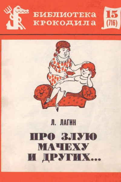 Лагин Л  Про злую мачеху и других