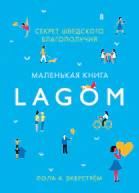 Lagom Секрет шведского благополучия  Лола А Экерстрём
