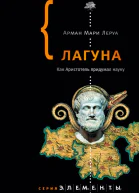 Лагуна Как Аристотель придумал науку