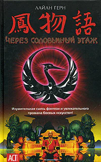 Лайан Герн Через соловьиный этаж