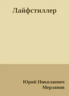 Лайфстиллер