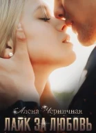 Лайк за любовь
