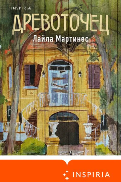 Лайла Мартинес Древоточец