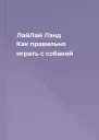 ЛайЛай Лэнд Как правильно играть с собакой