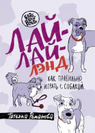 ЛайЛай Лэнд Как правильно играть с собакой