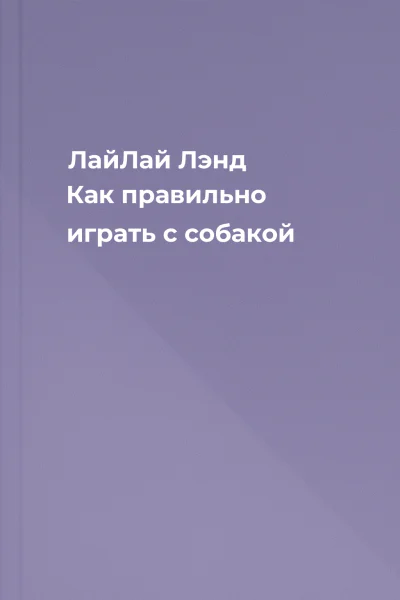 ЛайЛай Лэнд Как правильно играть с собакой