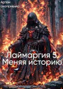 Лаймаргия 5 Меняя Историю