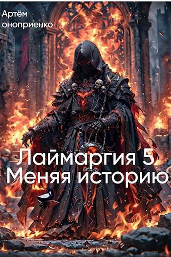 Лаймаргия 5 Меняя Историю