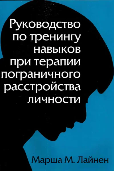 Лайнен Марша М Руководство по тренингу навыков при терапии пограничного расстройства личности