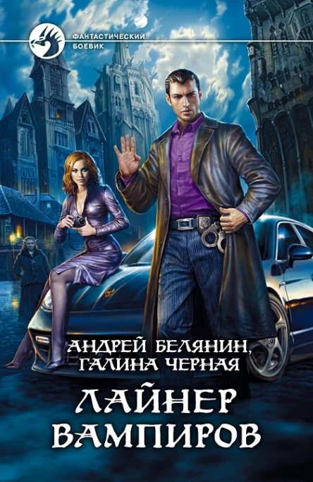 Лайнер вампиров  Андрей Белянин Галина Черная