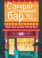 Лайон Спрэг де Камп Флетчер Прэтт Самый Странный Бар Во Вселенной