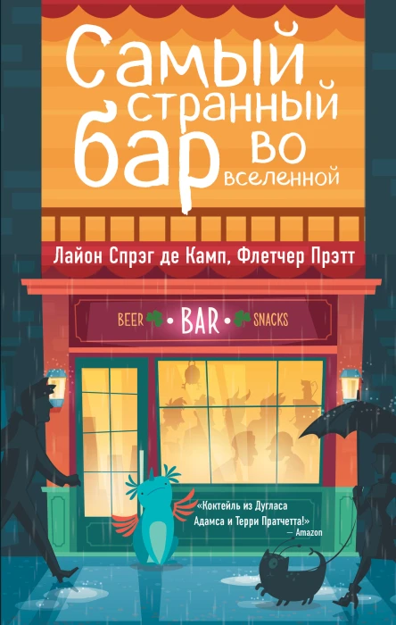 Лайон Спрэг де Камп Флетчер Прэтт Самый Странный Бар Во Вселенной