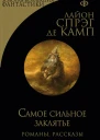 Лайон Спрэг де Камп Самое сильное заклятье