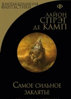 Лайон Спрэг де Камп Самое сильное заклятье