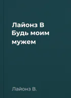 Лайонз В Будь моим мужем