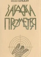 Лайош Мештерхази Избранное