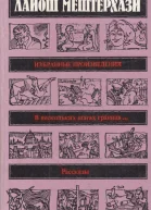 Лайош Мештерхази Избранные произведения
