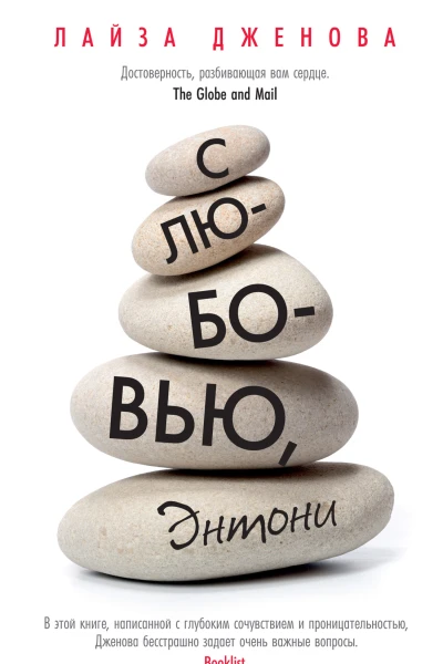 Лайза Дженова С любовью Энтони