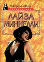 Лайза Миннелли История жизни