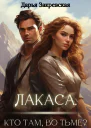 Лакаса Кто там во тьме