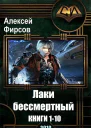 Лакибессмертный 10 книг