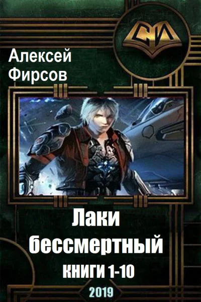 Лакибессмертный 10 книг