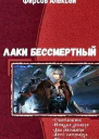 Лаки бессмертный Гексалогия СИ