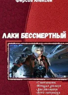 Лаки бессмертный Гексалогия СИ