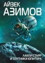 Лаки Старр и спутники Юпитера