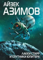 Лаки Старр и спутники Юпитера