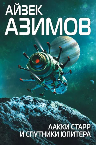 Лаки Старр и спутники Юпитера