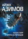 Лакки Старр и пираты астероидов