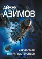 Лакки Старр и пираты астероидов