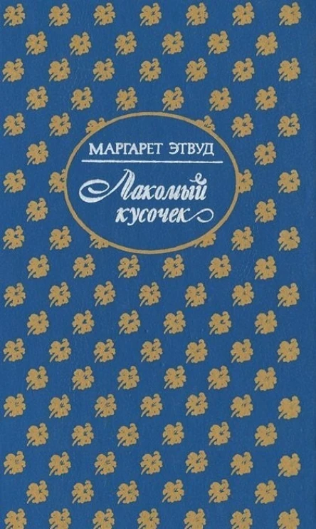 Лакомный кусочек