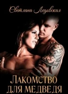 Лакомство для Медведя