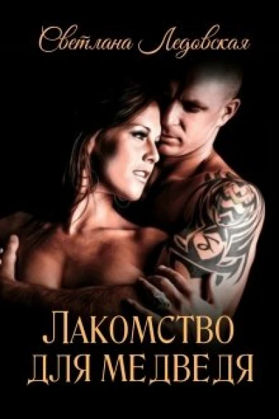 Лакомство для Медведя