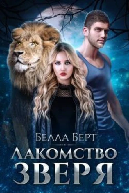 Лакомство Зверя СИ